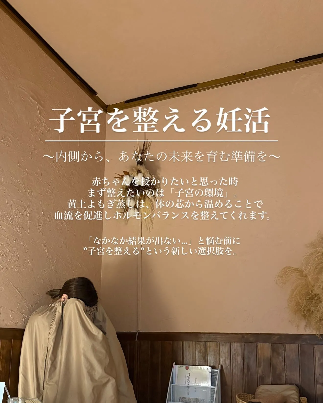 子宮を整える妊活【 相模原市自然食・黄土よもぎ蒸しサロン 】