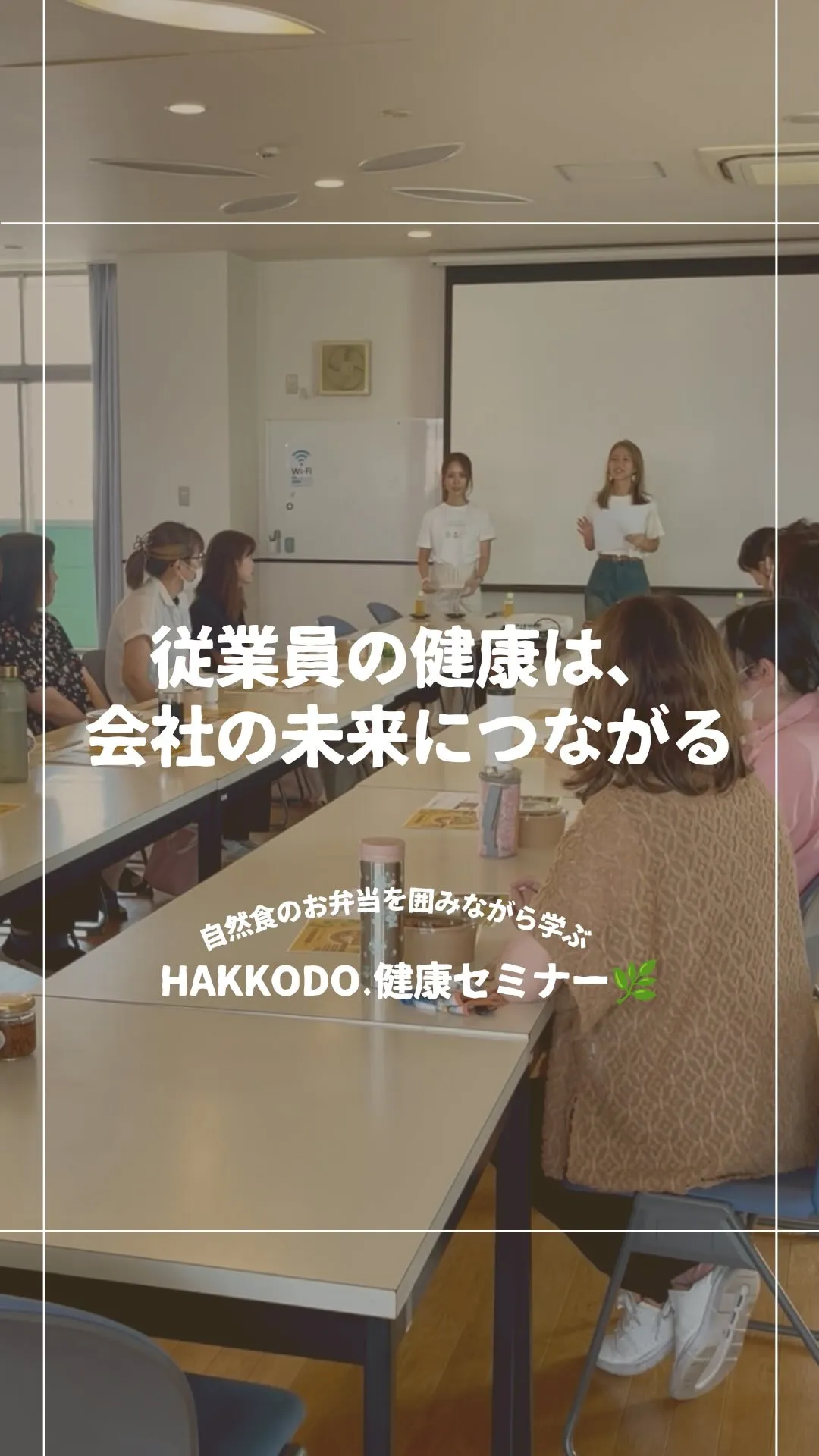 従業員の健康は、会社の未来につながる。